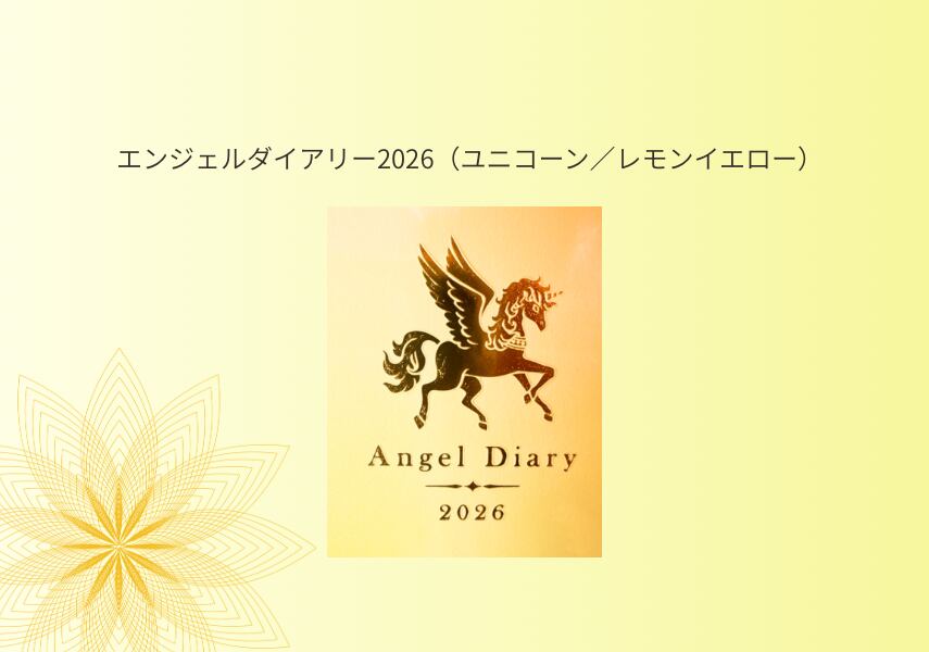 【新品】エンジェルダイアリー2026(ユニコーン/レモンイエロー)