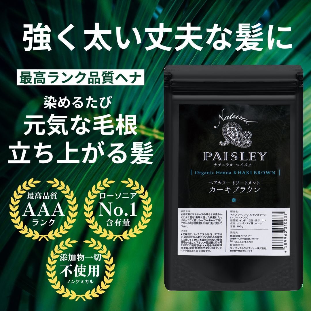ペイズリーヘナ【AAAランク高品質ヘナ専門店】