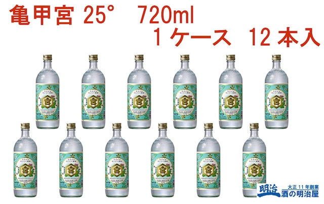 亀甲宮(キンミヤ) 25度 720ml  1ケース 12本入