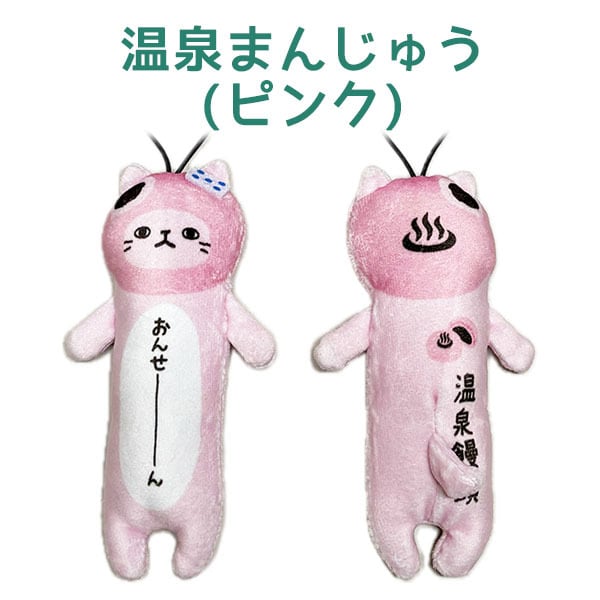 新デザイン】のびねこ 温泉饅頭(茶・ピンク) | 野澤作蔵商店