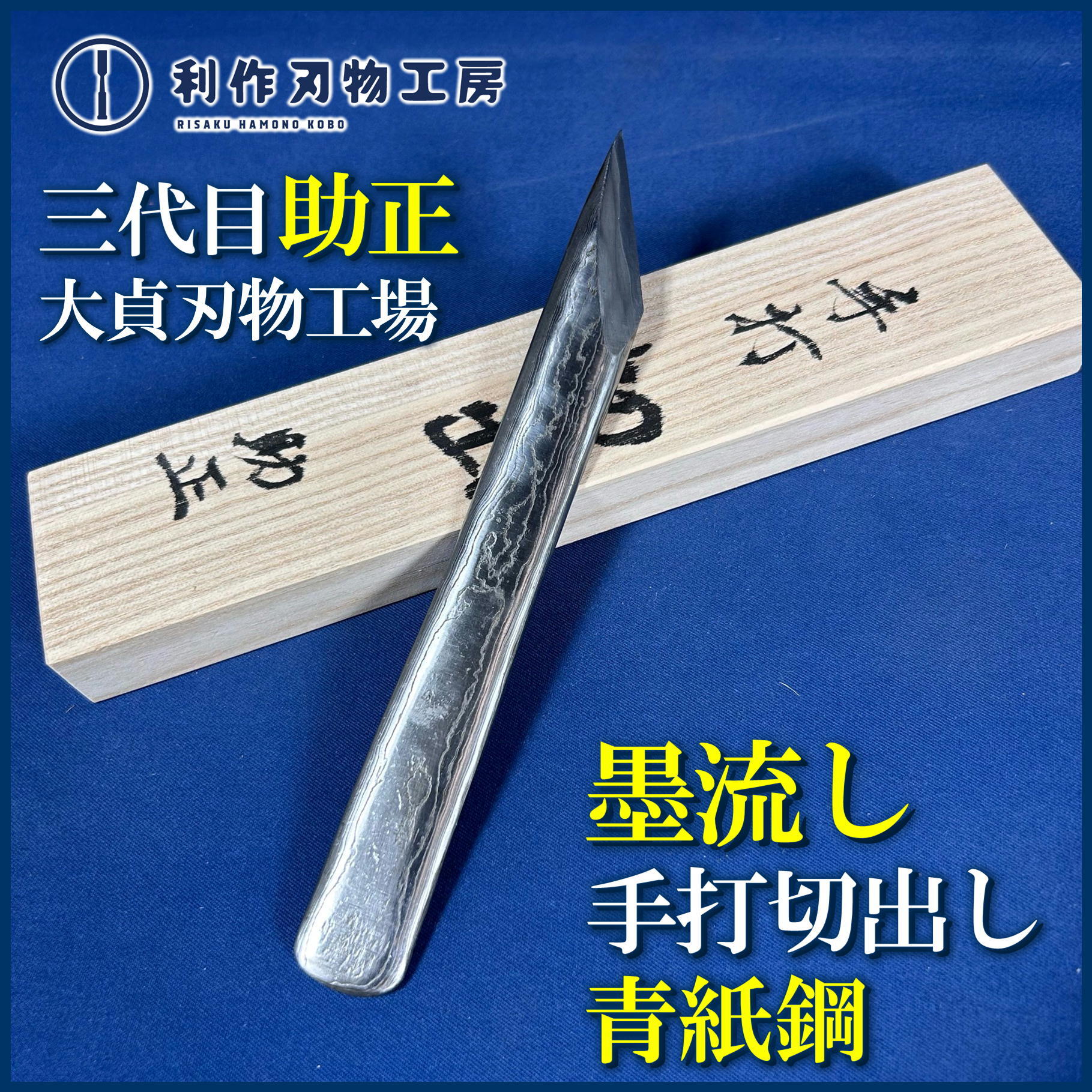 鑿 | 利作オンラインストア｜職人さんのためのプロ道具・刃物専門店