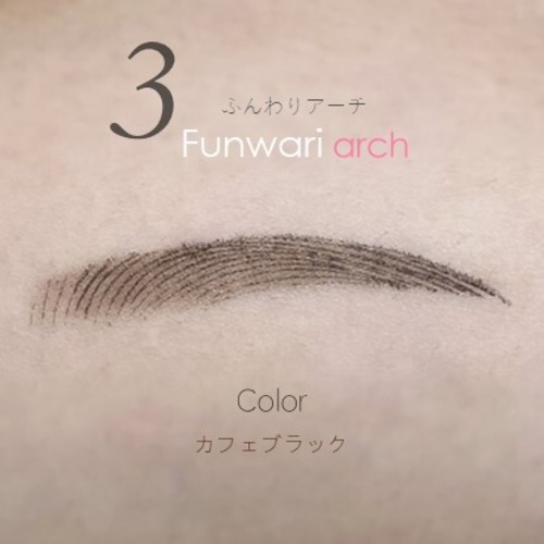 ③ふんわりアーチ眉 カフェブラックセット【送料無料】F-CBK