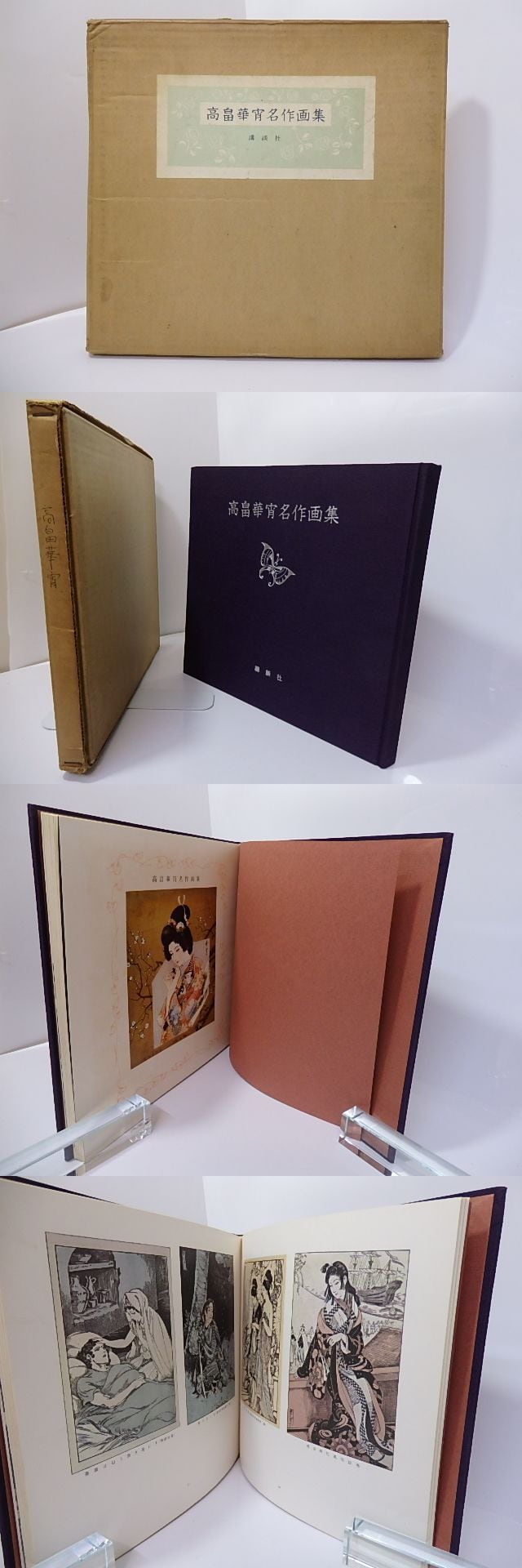 高畠華宵名作画集 / 高畠華宵 [27190] | 書肆田高