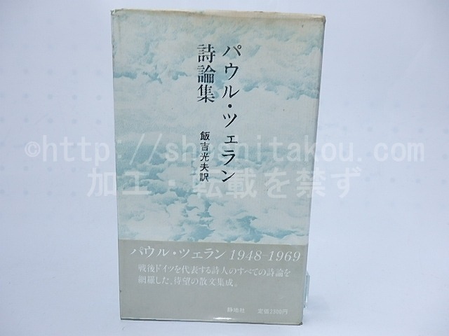 パウル・ツェラン詩論集　/　パウル・ツェラン　飯吉光夫訳　[28278]