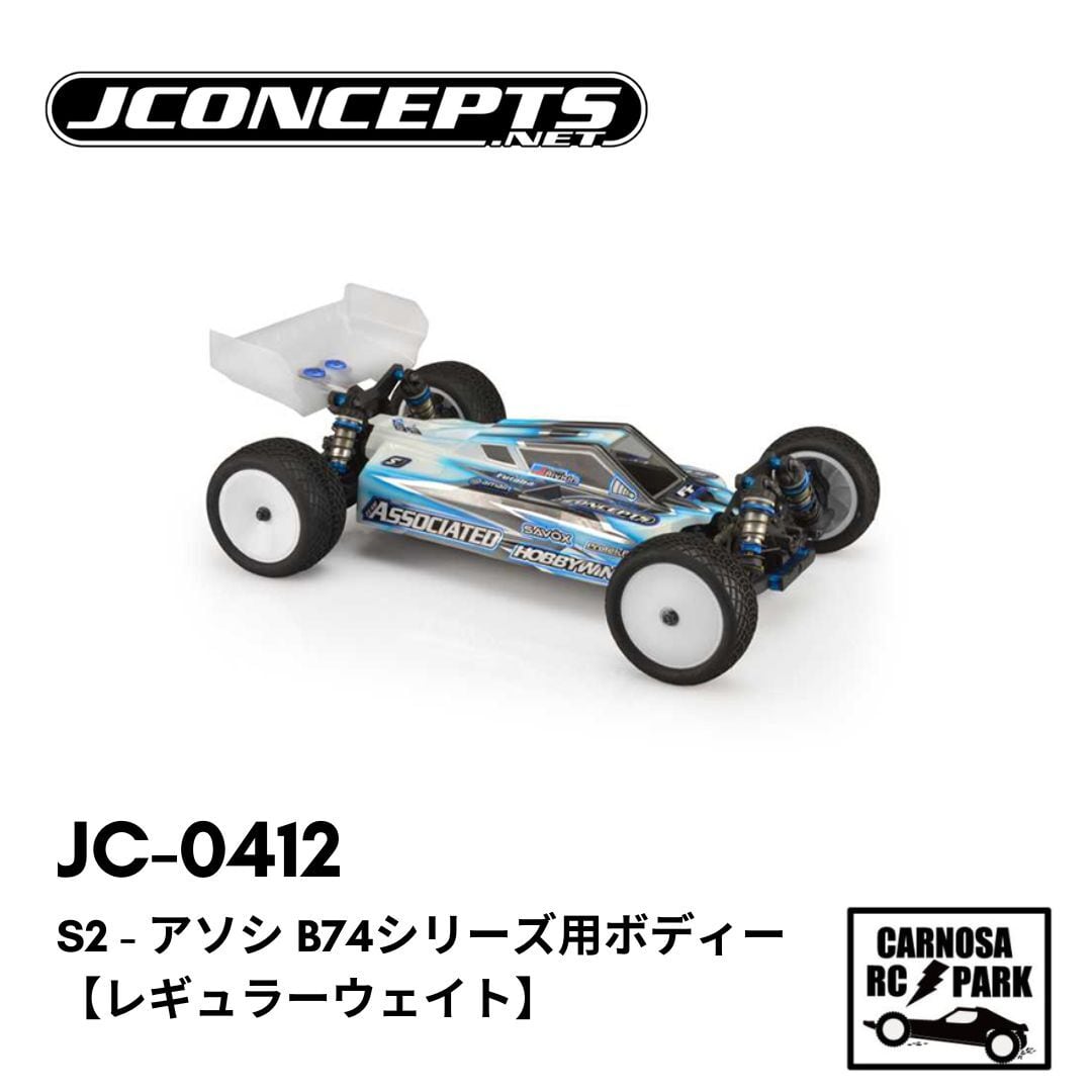 JCONCEPT ジェイコンセプト】S2 - アソシ B74シリーズ用ボディー