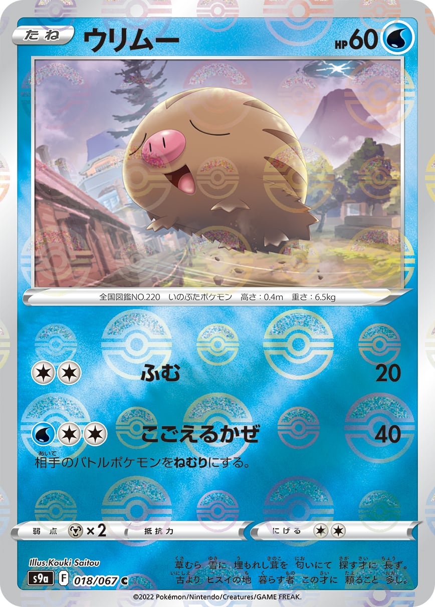 ウリムー モンスターボールミラー 018/067 | ポケモンカード専門 ウリムー モンスターボールミラー 018/067 | ポケモンカード専門
