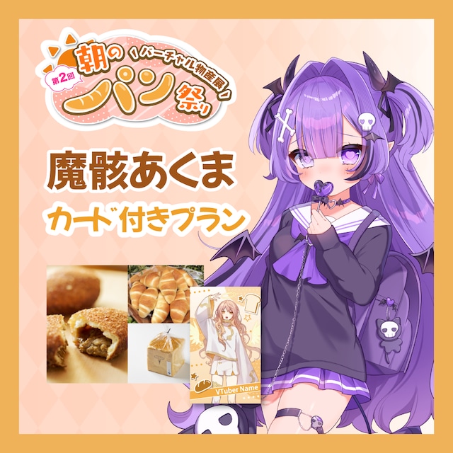 【カード付きプラン】【魔骸あくま】バーチャル物産展 第二回 ~朝のパン祭り~