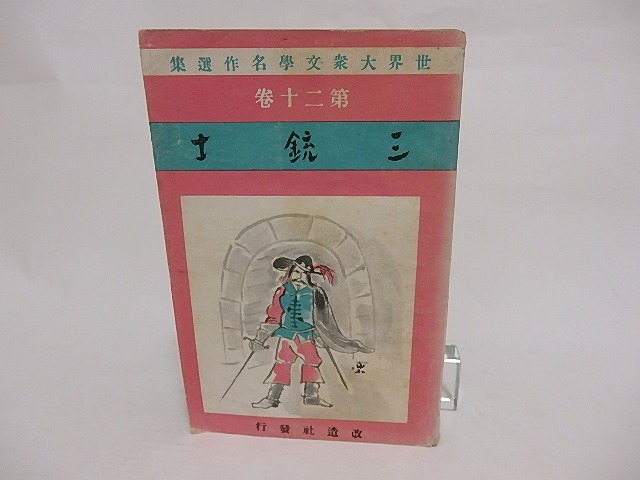 三銃士　世界大衆文学名作選集　第20巻　/　大ヂュマ　三上於菟吉訳　加納三楽装　(アレクサンドル・デュマ)　[23866]