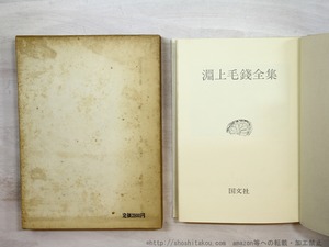 淵上毛錢全集　/　淵上毛錢　(淵上毛銭)　犬童進一他編　[35359]