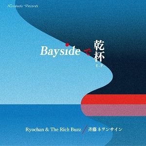 Baysideで乾杯 E.P. 〈４曲入りCD〉/Ryochan & The Rich Buzz /斉藤ネヲンサイン