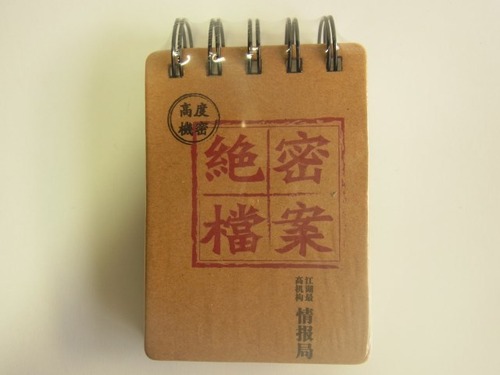 中国情報局のリングメモ帳　【絶密とう案】