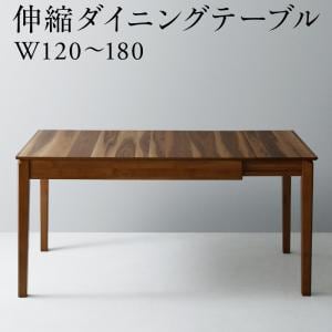 ダイニングテーブル 天然木ウォールナット材モダンデザイン伸縮式ダイニングシリーズ ダイニングテーブル単品 W120-180 組立設置付