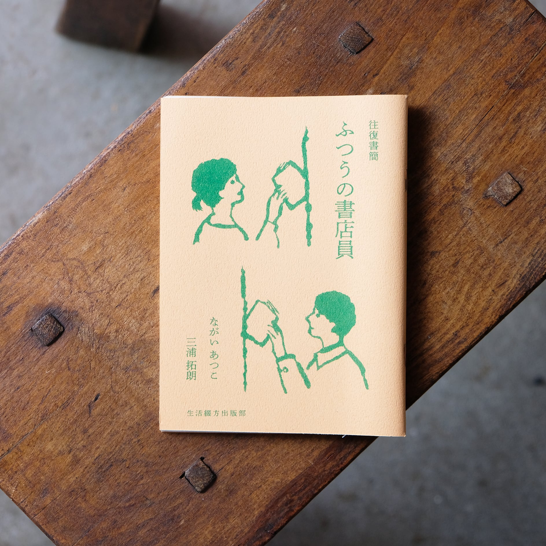 往復書簡　ふつうの書店員
