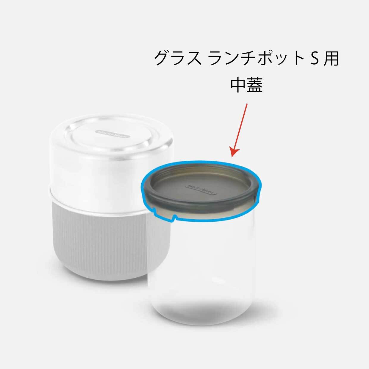 【パーツ販売】グラスランチポット S (450ml)用 中蓋(シリコン製) |Black+Blum ブラックブルム