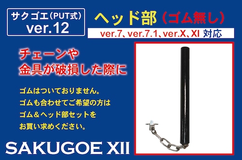 【パーツ販売／ヘッド部（ゴム無し）】（ver.6、ver.7、ver.7.1、ver.7.3 、ver.7.5、X、XI XII 対応）