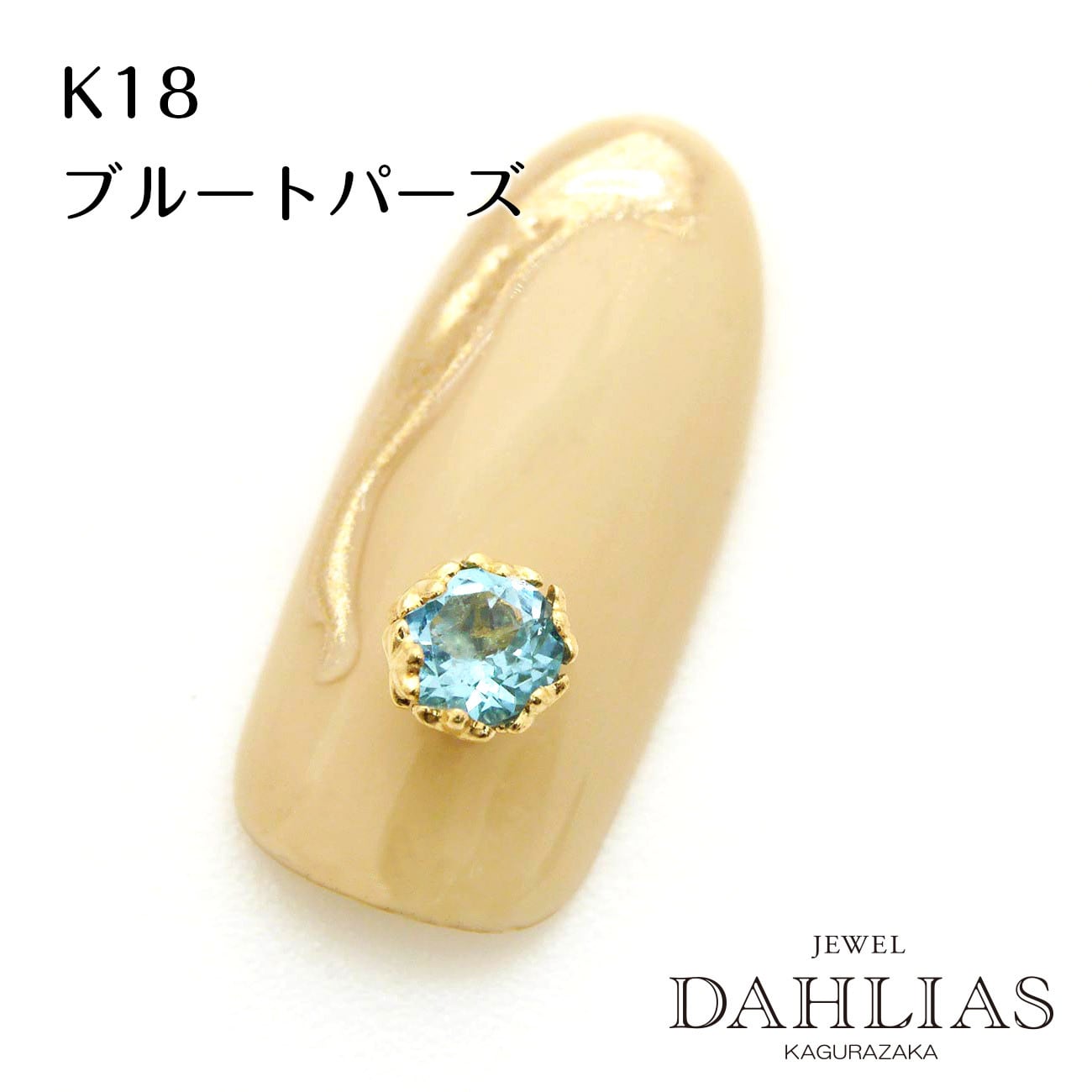 ネイルパーツ ハンドメイドパーツ】ワンポイントｰミル K18 天然ブルー