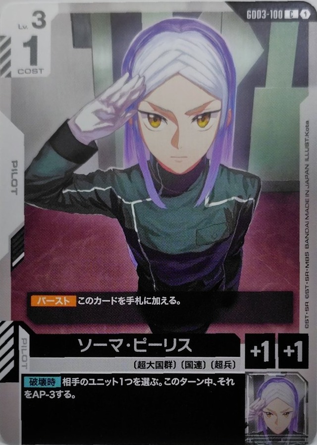 ソーマ・ピーリス【GD03-100】[C]