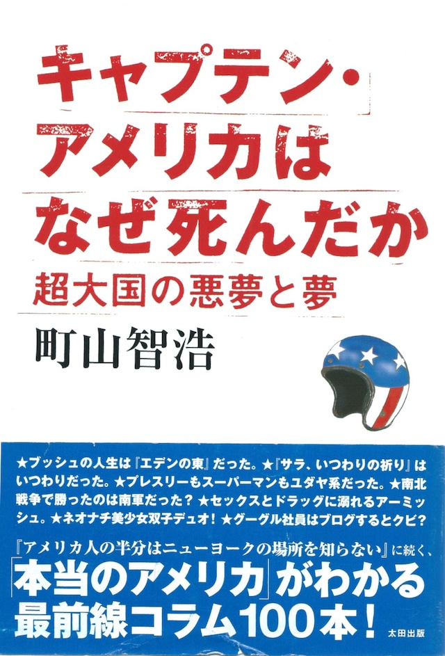 キャプテン・アメリカはなぜ死んだか 超大国の悪夢と夢［バーゲンブック］