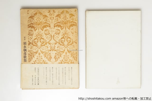 花ざかりの森 初版 / 三島由紀夫 [38874][並下] | 書肆田高