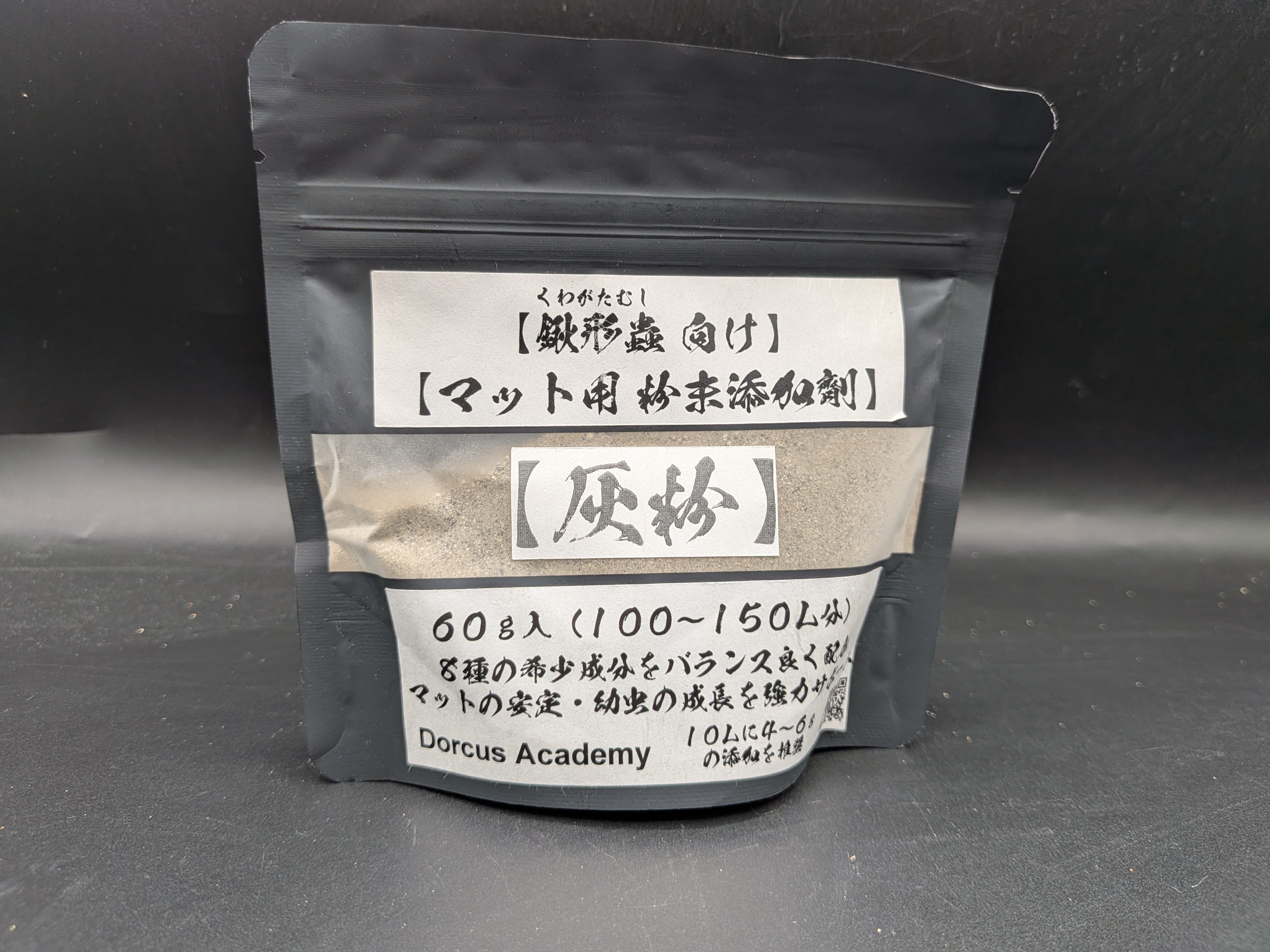 クワガタ飼育用 マット粉末添加剤【灰粉】