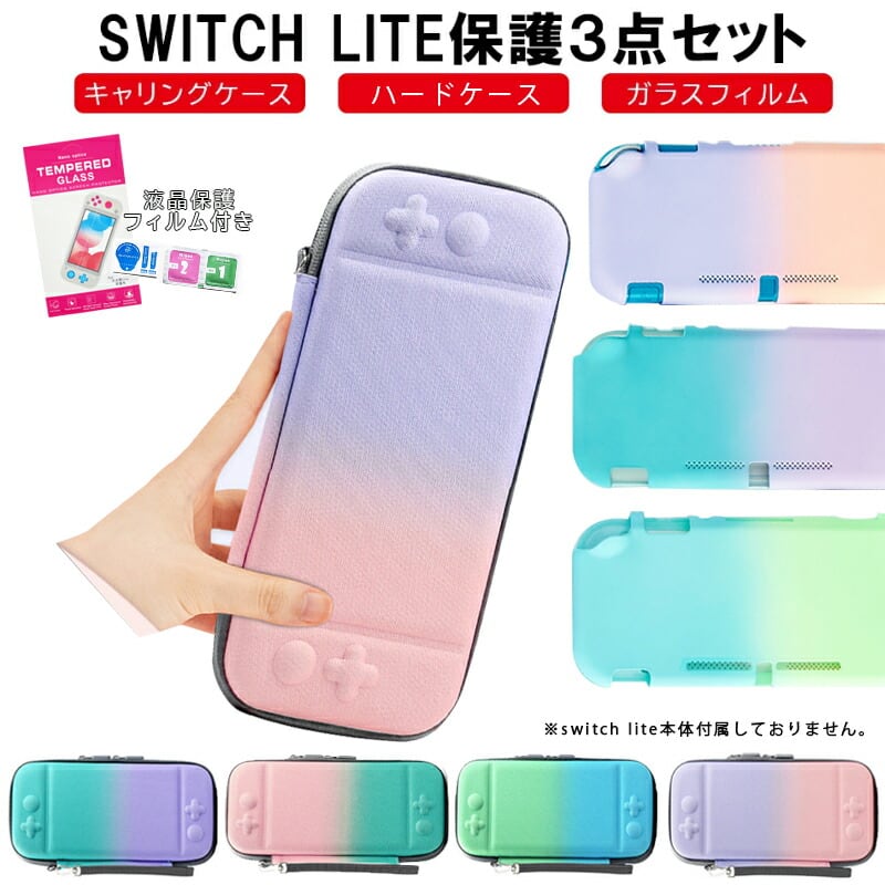 【新品】任天堂Switch Lite　3点セット