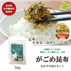 がごめ昆布おかず手造りセット　ミニ袋　50g