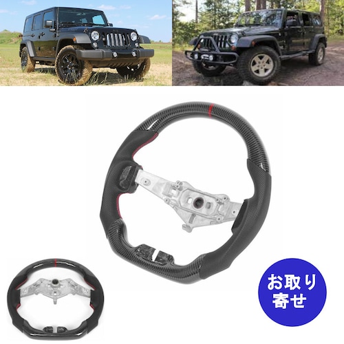 ステアリング ハンドル カーボンファイバー レザー 2011～2018 Jeep Wrangler JK ジープ ラングラー