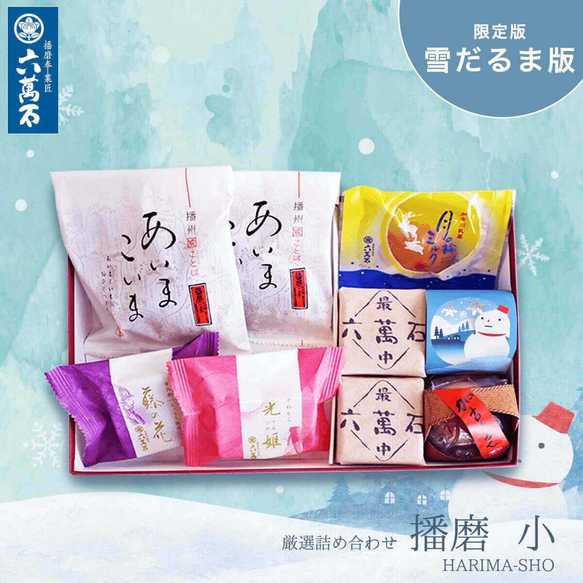 「播磨小」雪だるま版