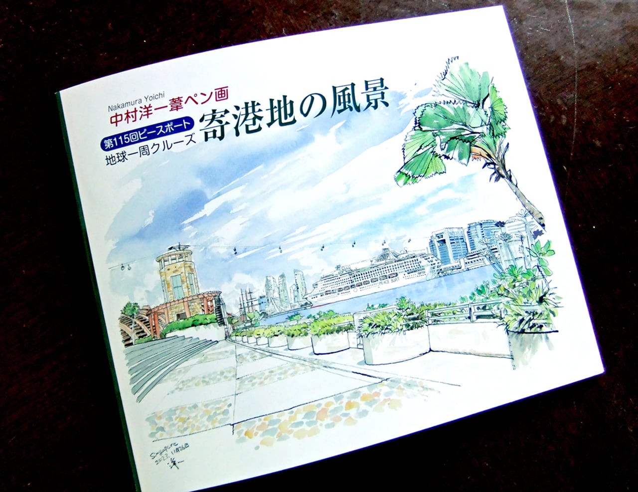 画集「中村洋一葦ペン画第115回ピースボート寄港地の風景」 | 中村洋一