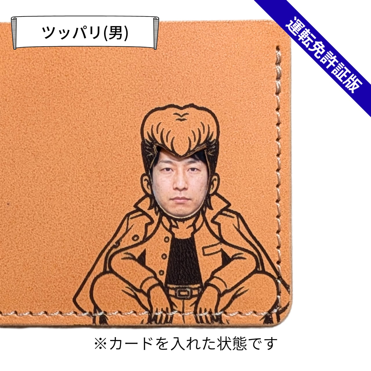 【送料無料】秒で別人。顔ハメ本革ケース(運転免許証専用)