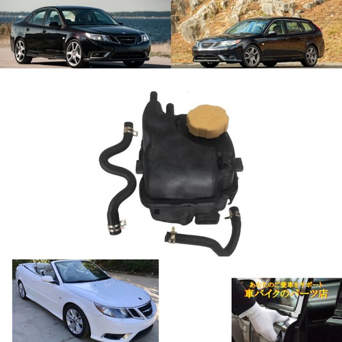リザーバータンク 93197033 603376  2006～2009 サーブ SAAB 9-3 2.8L アエロ Aero ターボX Turbo X