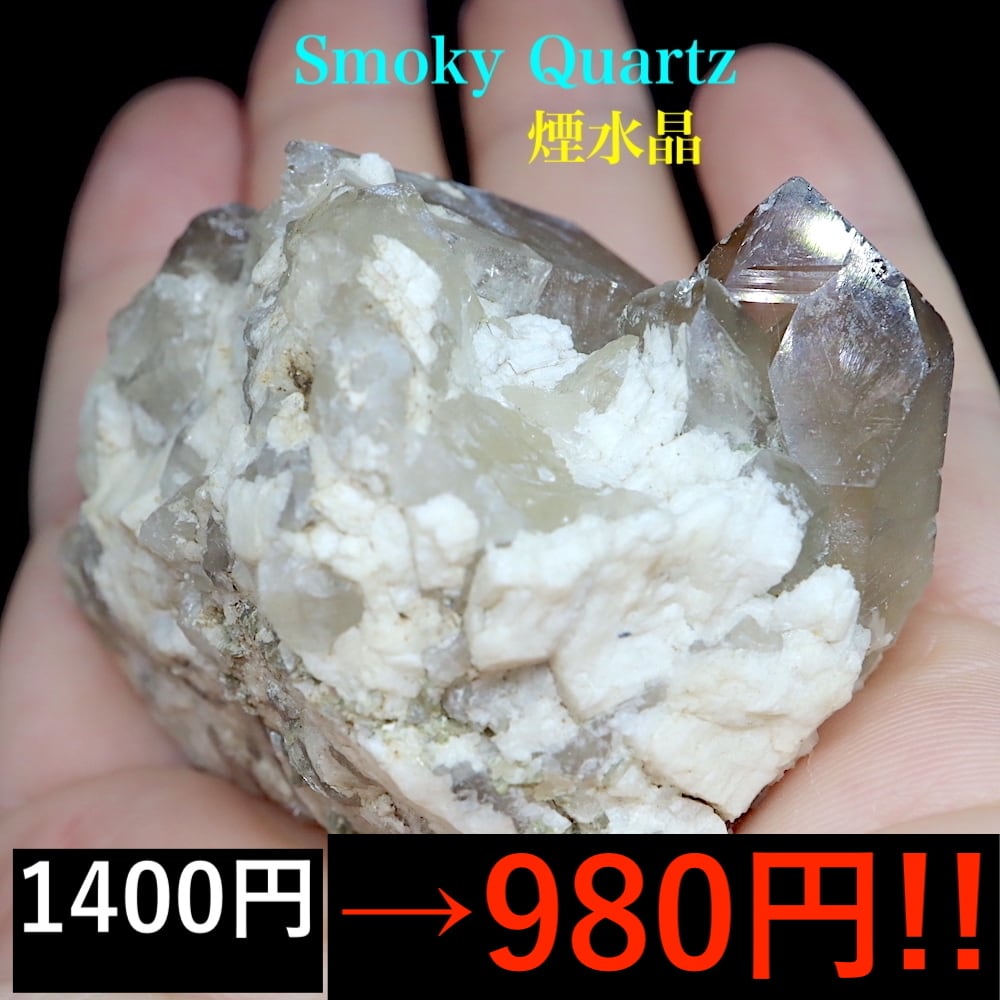 ９８０円！】※SALE※ カリフォルニア産 スモーキー クォーツ 煙水晶 68