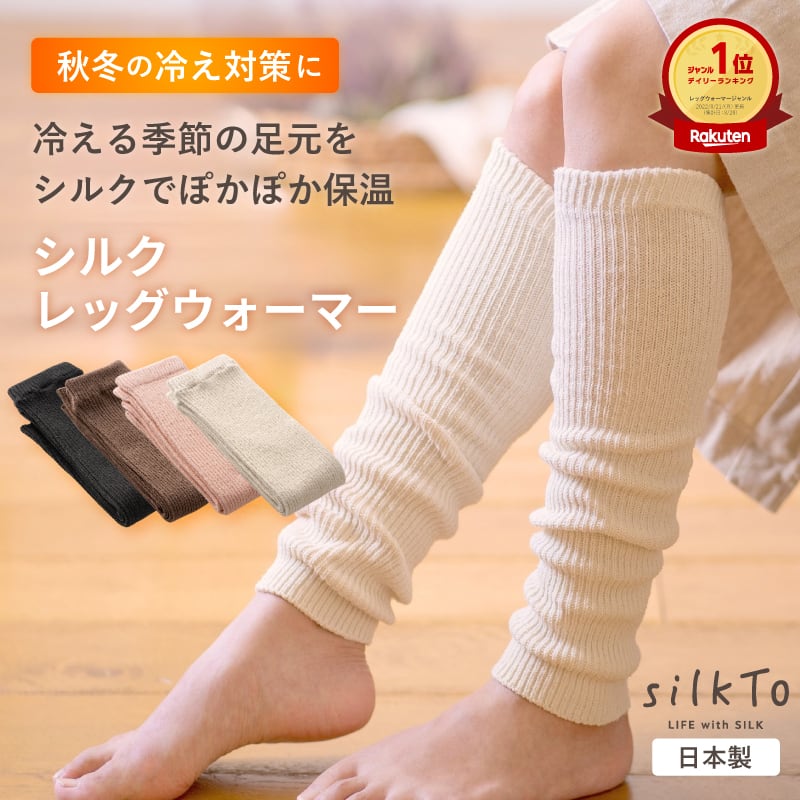 ふるさと納税対象》 【silkTo】 シルク レッグウォーマー ロング 日本