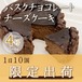 渋谷松濤バスクチョコレートチーズケーキ ホール 直径約12cm