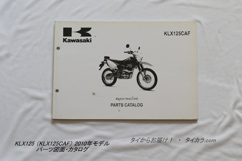 「KLX125（KLX125CAF・2010年モデル）　パーツ図面・カタログ　純正品」