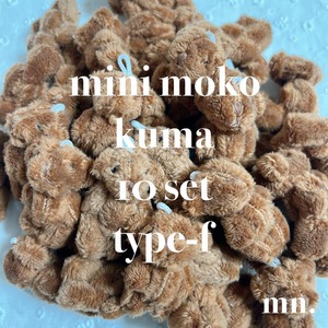 【10個セット】もこもこ　ミニくま　茶　ブラウン　チビくま　ミニぬいぐるみ　ハンドメイド資材