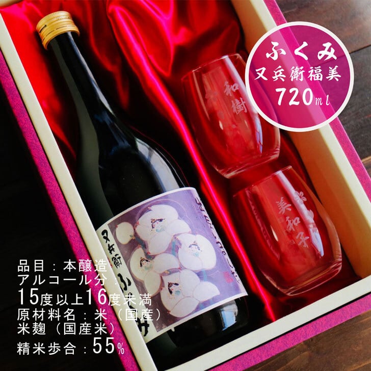 名入れ 日本酒 ギフト【又兵衛 福美 ふくみ 720ml】 名入れ 〼柄グラス 2個 SET お酒 プレゼント ギフト 記念日 お誕生日 父の日 母の日 結婚祝い 還暦祝い 敬老の日 感謝感謝 感謝の気持ち 感謝 メッセージ ラッピング 送料無料