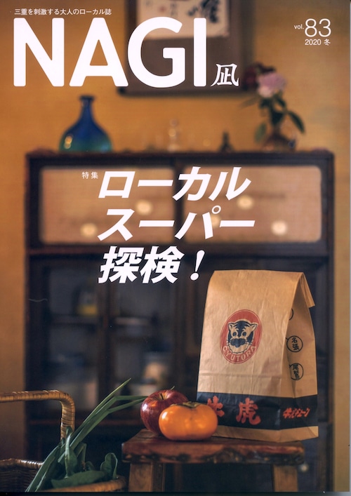 NAGI-83　＜2020冬号＞ 特集：ローカルスーパー探検