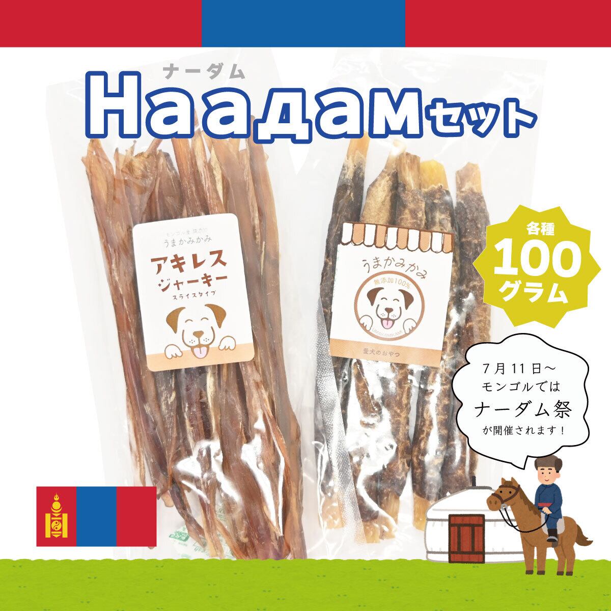 【ナーダムセット】馬アキレススライスと馬肉巻き各100gのセット