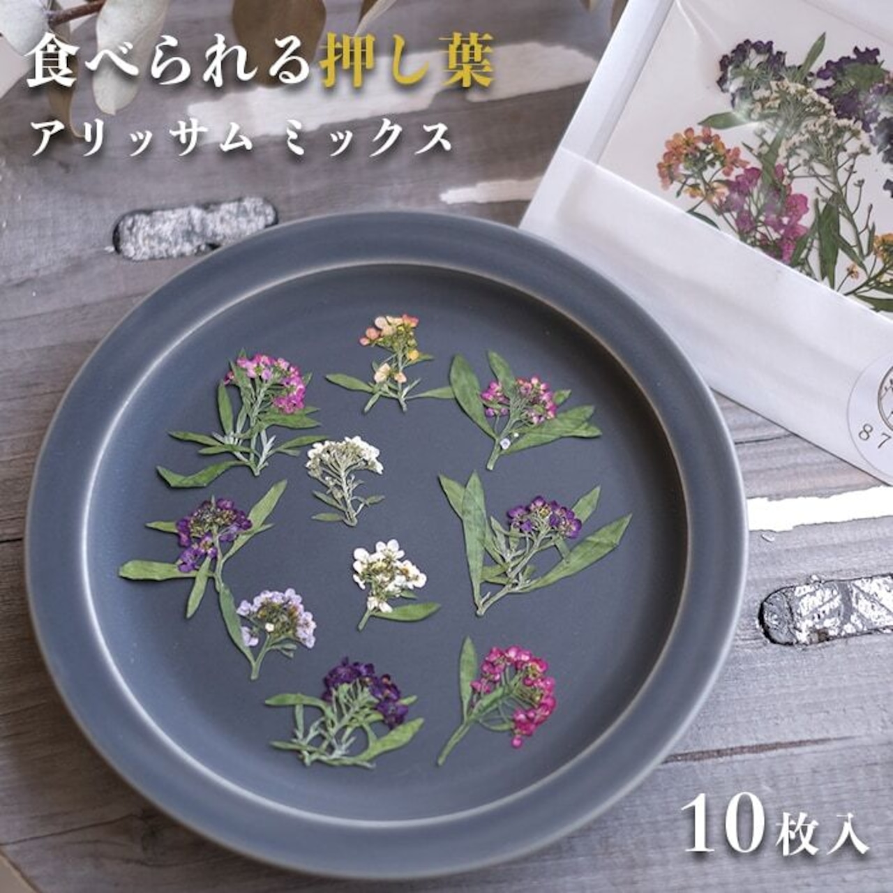 【87farm】食べられる押し花 10枚入（アリッサム ミックス）