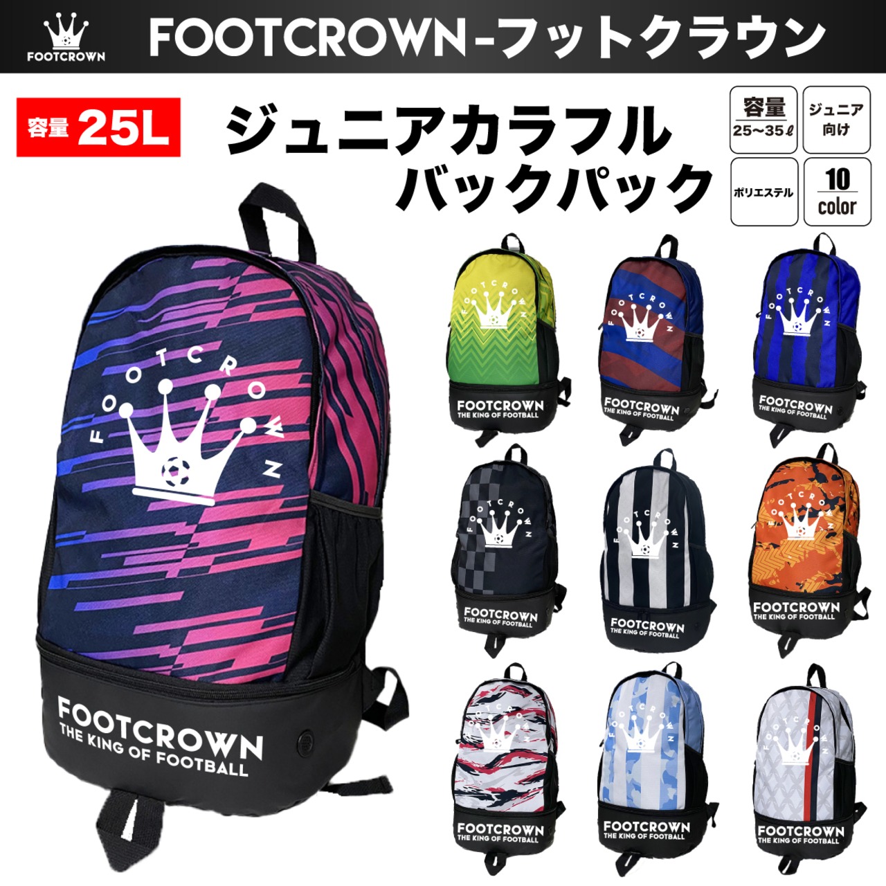 ジュニアカラフルバックパック 容量25L シューズ入れ タブレット入れ チームオーダー対応 - 1