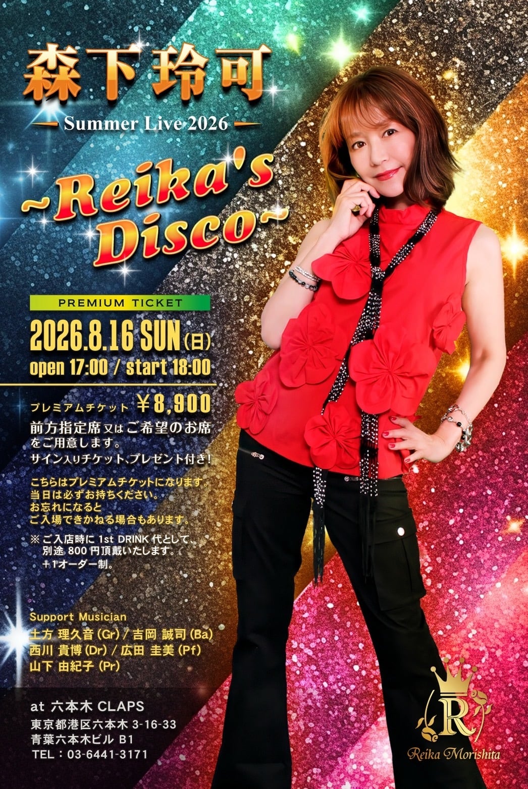 森下玲可Summer live 2026 ~Reika's Disco~プレミアムチケット | PAY ID