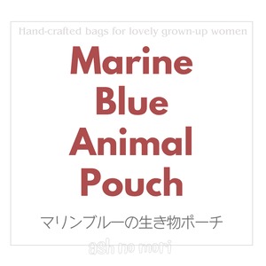 ファスナーポーチ　マリンブルーの生き物たち