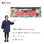 【受注生産】横幕 厚岸の牡蠣 Yakusha-e Style 黒 180×60cm 46718