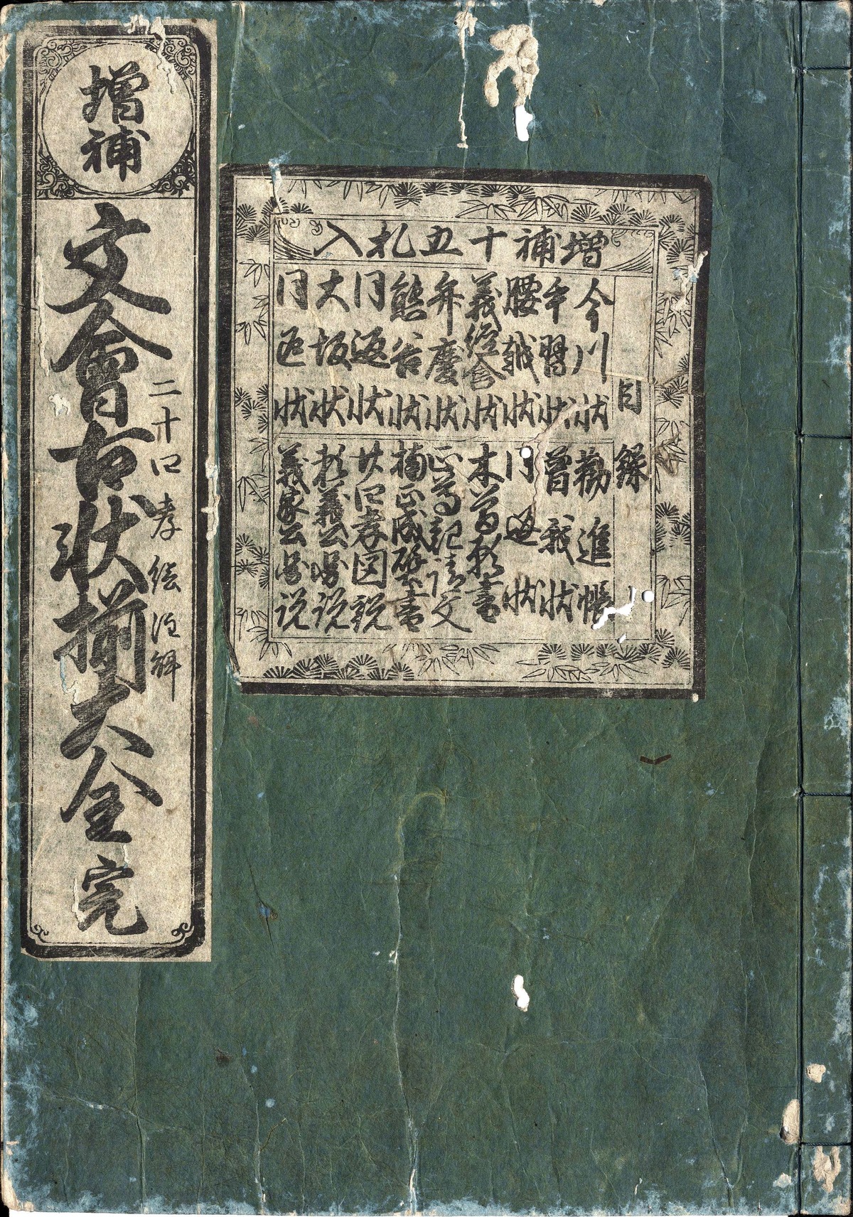 〈増補〉文会古状揃大全(嘉永2年) 【作者】青木臨泉堂(至誠)書 | 成錦堂 seikindo