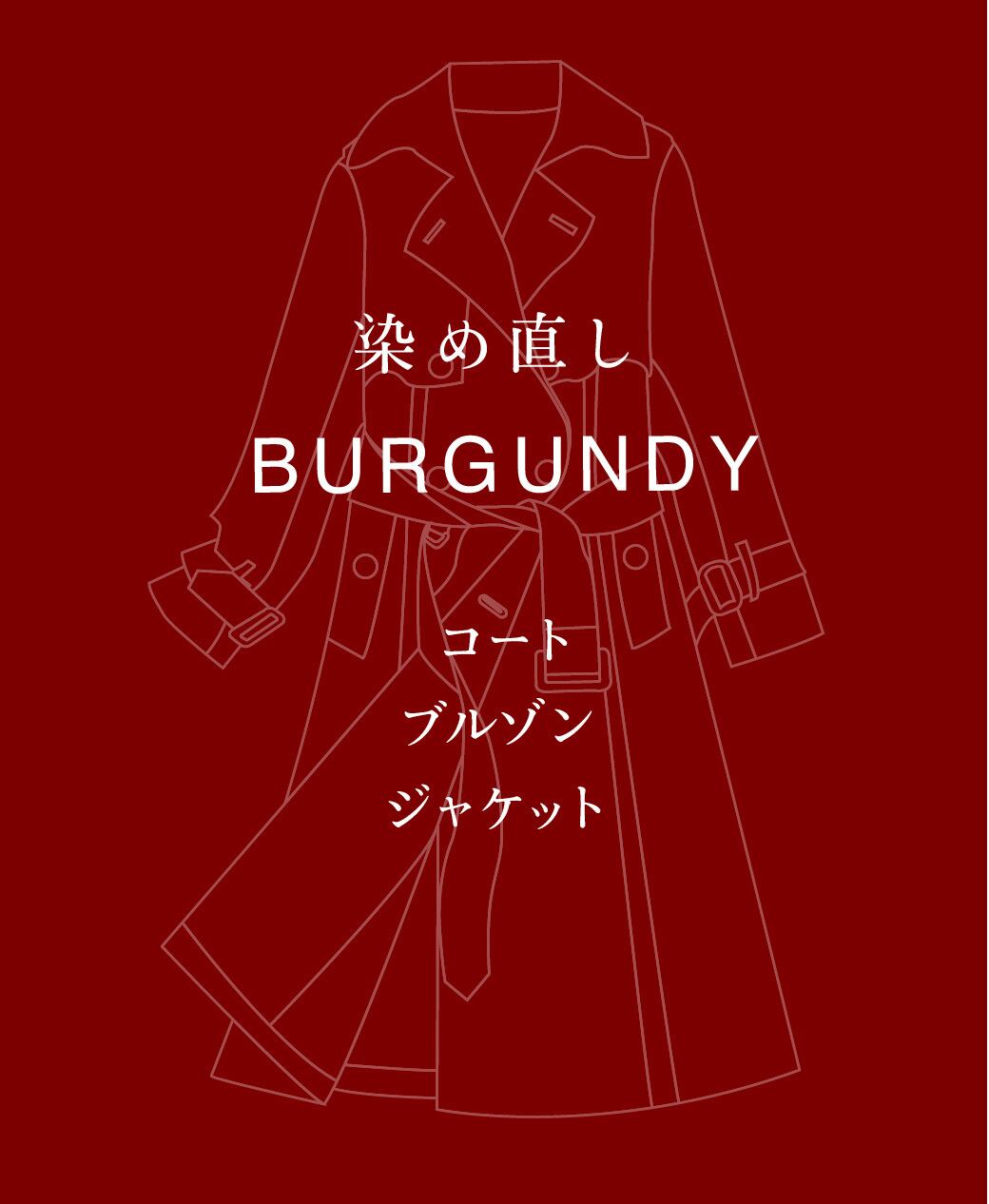 BURGUNDY 染め直し <コート・ブルゾン・ジャケットなど>