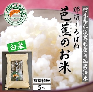 令和５年産【5kg】プレミアム有機精米 「那須くろばね芭蕉のお米」