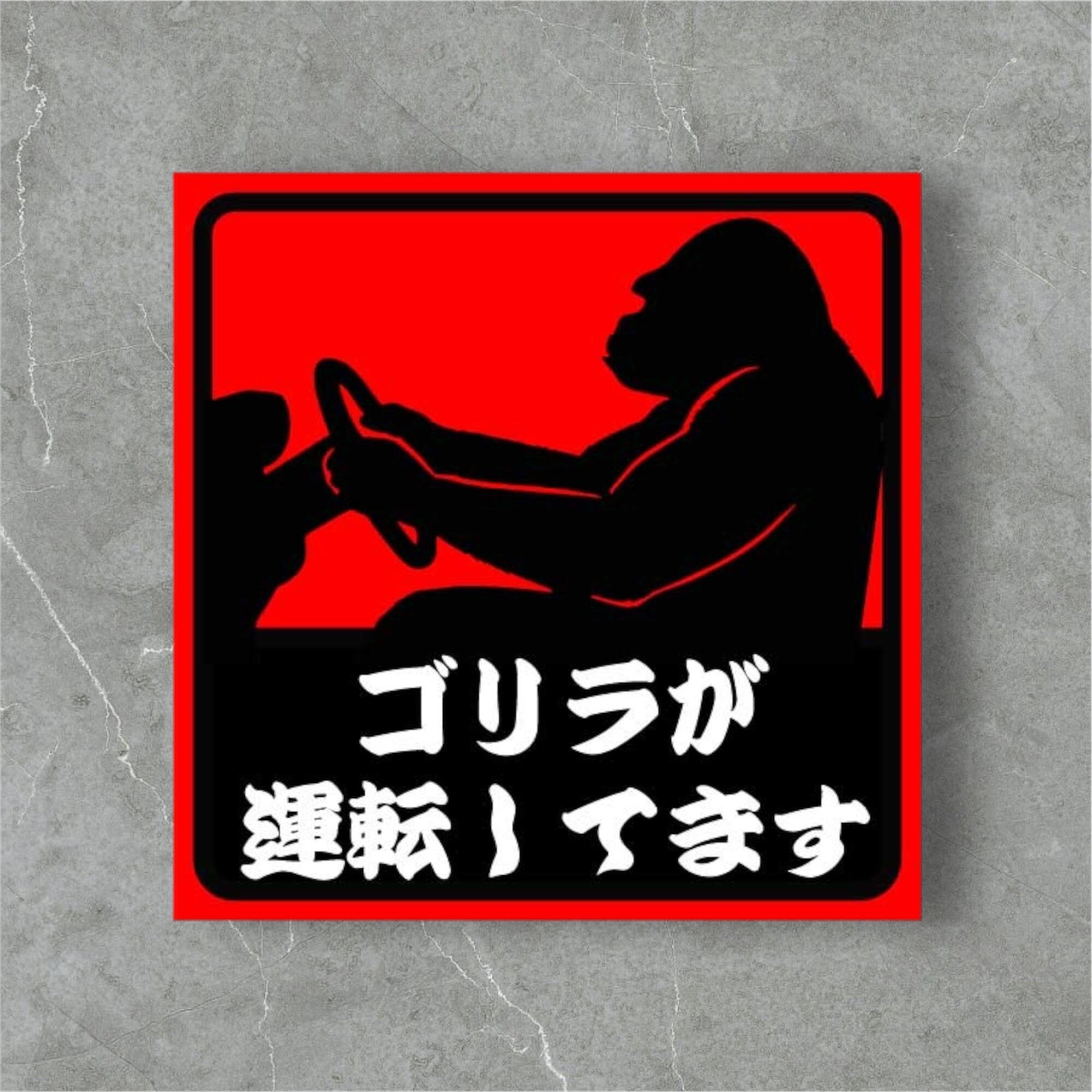 ゴリラが運転してます 車用おもしろステッカー ゴリラ運転シルエット