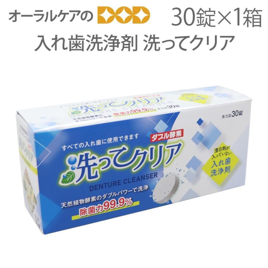 東伸洋行 入れ歯洗浄剤 洗ってクリア ダブル酵素 30錠入 1箱 メール便不可