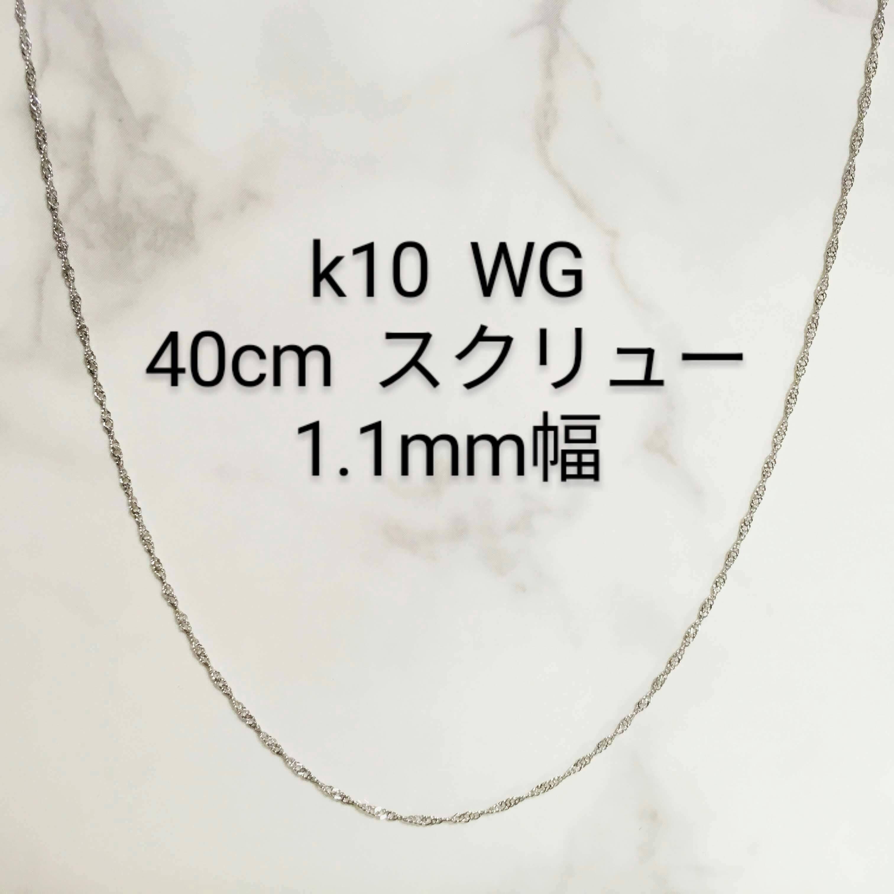 1.1mm幅 K10 スクリューチェーン 40cm | mar ufu